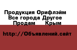 Продукция Орифлэйм - Все города Другое » Продам   . Крым